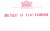 Filename=Вечер в гастиной.jpg
Filesize=65KiB
Dimensions=1498x955
Date added=Feb 02, 2007 Вечер в гастиной.jpg